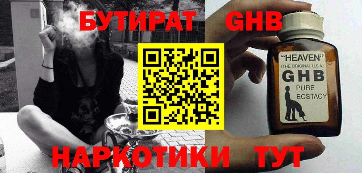 БУТИРАТ жидкий экстази Рубцовск