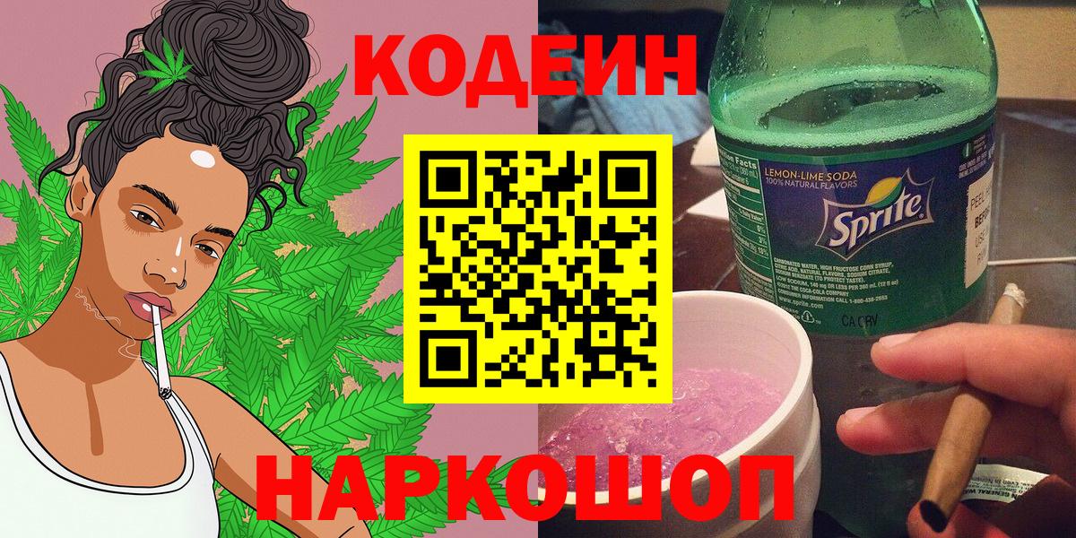 Кодеин Purple Drank  Кодеин напиток Lean (лин)  Вход с VPN  Рубцовск 